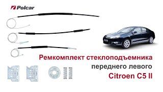 Ремкомплект стеклоподъемника Citroen C5 II переднего левого. Обзор