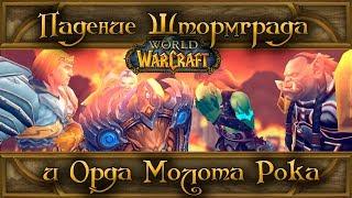 World of Warcraft - Падение Штормграда и Орда Молота Рока