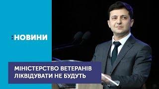 Зеленський спростував ліквідацію Міністерства у справах ветеранів