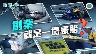 TVB 新聞掏寶｜經濟不景＝創業良機？90年代尾港人創業故事 (繁 / 簡字幕)｜香港歷史片段｜無綫新聞 TVB News