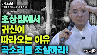 초상집에서 귀신이 따라오는 이유. 곡소리를 조심하라! | 자현스님의 기도를 알아가는 저녁 통합본 17회 웃음 재미 이야기 전설 문화 역사 신기 무당 불교 인생 악귀