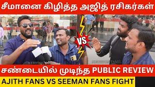 சண்டையில் முடிந்த Public Review.! Ajith Fans Vs Seeman Fans Fight | Tvk Thalapathy Vijay | Ntk