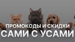 Промокод Сами с усами на первый заказ 10% - Купон Сами с усами - Скидка Samizoo