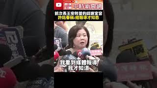 勞動部霸凌案延燒！前次長王安邦曾約談謝宜容？！　許銘春：經報導才知悉 @ChinaTimes #SHORTS #霸凌 #內幕 #職場 #勞動部 #分署長 #謝宜容 #何佩珊 #王安邦 #許銘春