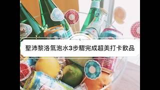 聖沛黎洛氣泡水調飲在家也能完成