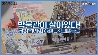 도심 속 시간 여행, 돈의문 박물관 마을ㅣ서울 영상 크리에이터