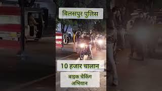 bilaspur police chaking #shortsvideo 