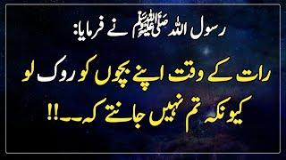 Raat K Waqt Apne Bachon ko Roklo | Hadees e Nabvi in Urdu | Islamic Urdu PAKISTAN |