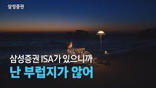 절세만능계좌 ISA는 삼성증권에서 - 상담소 편 (15")