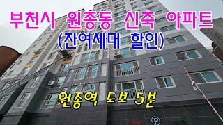 분양번호 90453 부천시 원종동/대형4룸 신축아파트/원종역 도보5분 잔여세대정리 아파트 최저가 구경오세요#부천시신축아파트#원종동신축아파트#고강동신축아파트