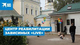 Центр амбулаторной реабилитации зависимых «Реабилитация LIVE»