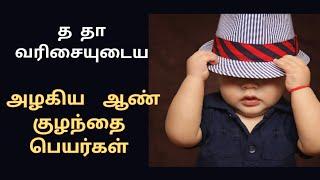 த தா வரிசையில் ஆரம்பிக்கும் ஆண் குழந்தை பெயர்கள் /child baby names