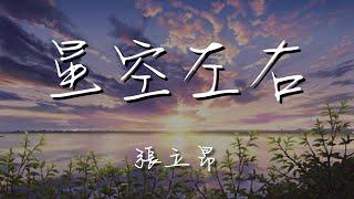 張立昂 - 星空左右『當習慣 沒變成自然』【動態歌詞Lyrics】