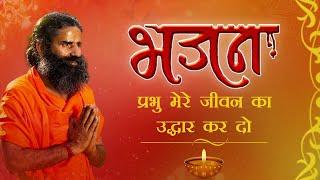 प्रभु मेरे जीवन का उद्धार कर दो || Bhajan || Swami Ramdev