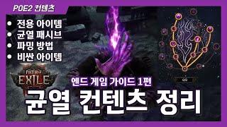 POE2 균열 컨텐츠 총정리 [노드 / 보스 / 파밍법 / 돈되는 아이템 / 서판 / POE2]