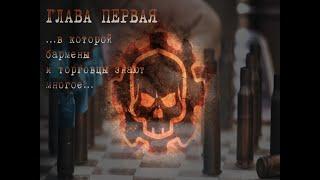 [НАЙДЕННЫЕ ХРОНИКИ ДРУГОГО МИРА. ВОЙНА ЗА РИГОЛЕН// ГЛАВА 1] ролевой разговорный детектив