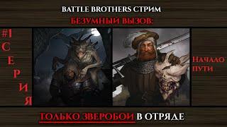#1 BATTLE BROTHERS Beast Slayers(ЗВЕРОБОИ)нанимаем ТОЛЬКО зверобоев, ТОЛЬКО ХАРДКОРНАЯ СЛОЖНОСТЬ