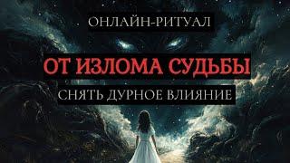 КОРРЕКЦИЯ СУДЬБЫ. ЧИСТКА ОНЛАЙН РИТУАЛ