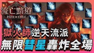 【流亡黯道2｜POE2】獄火師逆天流派！無限彗星轟炸全場！秒回7700護盾！