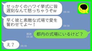 【LINE】自分が婚約者だと勘違いして結婚式当日にハワイの式場まで押しかける幼馴染「みんな遅刻？w」→勘違い女にこちらの様子を伝えた時の反応がwww