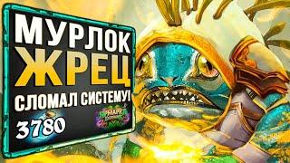 Что за ЧУДО! ОН ИГРАЕТ? Новый МУРЛОК ЖРЕЦ фан колода | Стандарт | Hearthstone