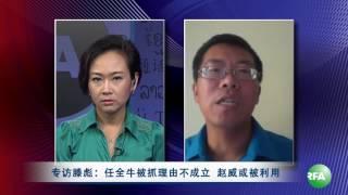 专访滕彪：任全牛被抓理由不成立    赵威或被利用