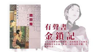 有聲書 金鎖記