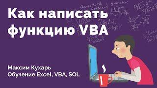 #02. Как написать функцию | VBA Excel