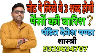 नोट पे लिखे ये 3 शब्द होगी,पैसौ की बारिश ?#Pandit_Devesh_Panda_Shastri