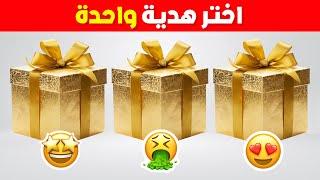 اختر هدية واحدة  هل أنت شخص محظوظ أم لا؟ 