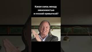 Какая связь между зависимостью и плохой привычкой? Геше Майкл Роуч