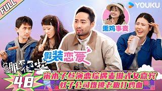 【绷不住了啦】EP48 |宋木子参演恋综遇麦琳式女嘉宾，蚊子公司难逃老板打鸡血！ | 大锁/合文俊/宋木子 | 优酷综艺 YOUKU SHOW