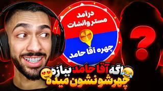 گردونه شانس توی فری فایر با مجازات نشون دادن چهره آقا حامد  رو نمایی از چهره نورانی؟