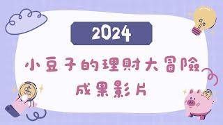 2024小豆子的理財大冒險成果影片