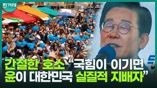 이재명, 간절한 호소 “내란 비호 국힘이 이기면 윤석열 귀환... 대한민국 실질적 지배자! 막아야”