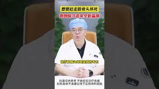 #股骨头坏死 #医学科普 #科普 #医者仁心 #骨科