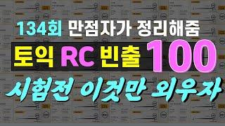 토익RC단어-최소한의 토익 단어 100: 시간 없으면 그냥 이거봐요