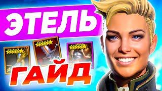 Этель Raid  Таланты + Как Одеть Этель  Raid Shadow Legends гайд для новичков