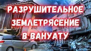 Мощное землетрясение в Вануату магнитудой 7,4  Предупреждение о  цунами в Новой Зеландии