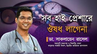 সব হাই প্রেসারে কি ঔষধ লাগে? Dr.Saklayen Russel