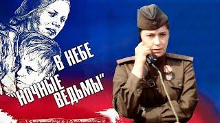 В небе 'ночные ведьмы' (1981)