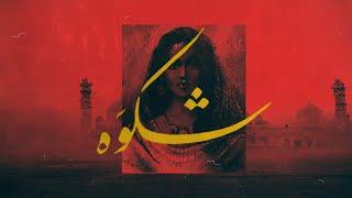 Shikwa - AEYJAY feat. Fabiha Hashmi (Official Audio)