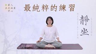 靜坐 MBSR guided Sitting Meditation in Mandarin 2023練習音檔 引導 國際標準45分鐘｜最純粹的練習purest practice｜胡君梅