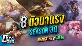 RoV Talk:8 ตัวมาแรง! Season 30 - Doyser (15/06/2024)