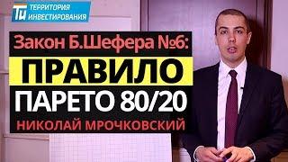 Правило Парето. Закон Парето. Как работает Принцип Парето 80/20 в кубе. Закон успеха Б.Шефера №6