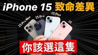 iPhone 15 致命差異！你該選這隻