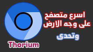 تحميل افضل و اسرع متصفح على وجه الارض Thorium browser The Best Web Browser