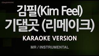 [짱가라오케/노래방] 김필(Kim Feel)-기댈곳 (리메이크) (MR/Instrumental) [ZZang KARAOKE]