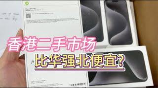 华强北二手手机源头，香港二手机市场怎么拿货？如何只拿一台？