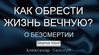 КАК ОБРЕСТИ ЖИЗНЬ ВЕЧНУЮ? / О БЕЗСМЕРТИИ / Александр Салогуб